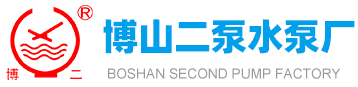 博山十大黄片软件下载水泵廠