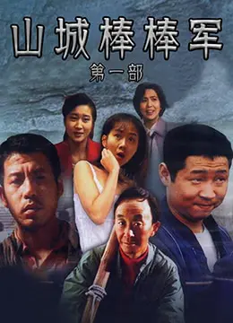 《山城棒棒军》：重庆人记忆深处的辛酸与乐观，一部真实反映底层人民生活的经典之作！