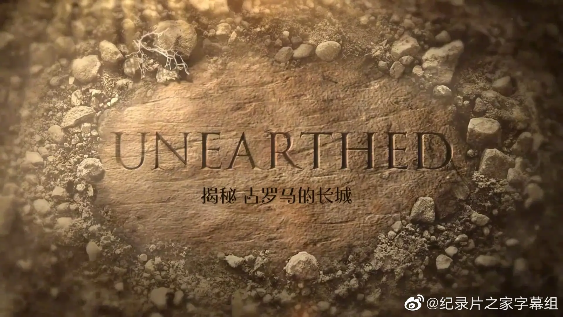 《揭秘：古罗马的长城》：被遗忘的帝国防线，一场历史与考古的震撼之旅！