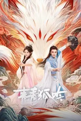 《青青狐吟》：唯美古风动画，狐妖与书生的宿命之恋，凄美动人的东方奇幻！