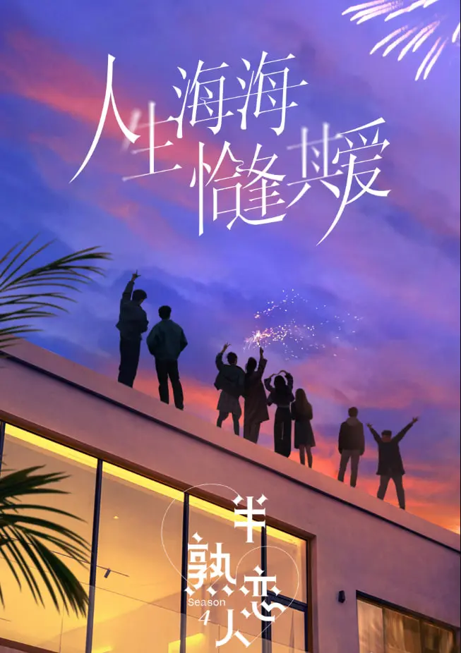 《半熟恋人 第四季》：情感观察的真实写照，熟龄男女的爱情实验能否修成正果？