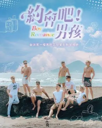 《约会吧男孩》：爆笑青春喜剧，看废柴宅男如何逆袭，俘获女神芳心！