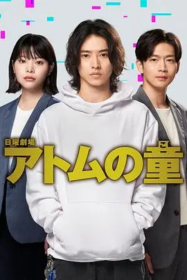 《Atom之子》影评：核辐射阴影下的救赎与父子情深，一部被遗忘的佳作！