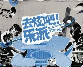 《去炫吧！乐派会员版》：一场治愈系乡村音乐之旅，解锁会员专属惊喜！