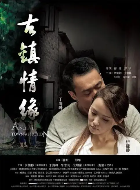 《古镇情缘》：寻觅水墨江南的爱情密码，解锁尘封的浪漫记忆！