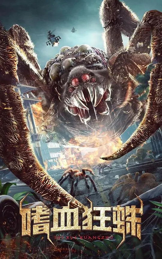 《嗜血狂蛛》：恐怖升级！巨型蜘蛛来袭，挑战你的肾上腺素极限！