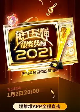 《万千星辉颁奖典礼2021》：星光璀璨，谁能问鼎视帝视后？精彩回顾与深度解读