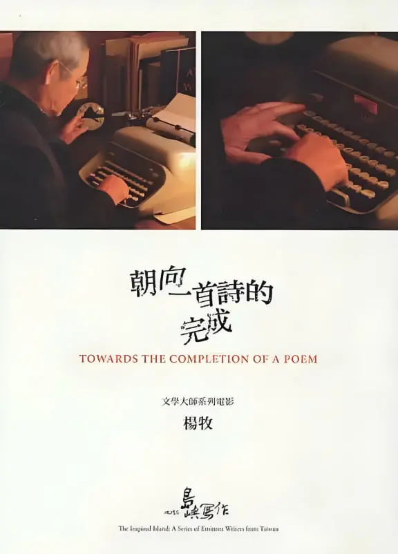 《他们在岛屿写作：朝向一首诗的完成》：跟随诗人杨牧，探寻创作的灵感与孤独