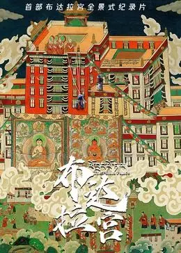 重返圣地《布达拉宫》：信仰与爱情的史诗，带你领略藏地风光！