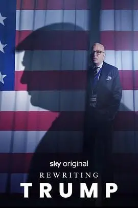 《改写特朗普》：脑洞大开！如果给你一次机会，你会如何重塑这位争议人物的人生？