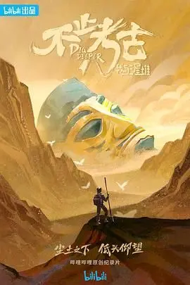 揭秘三星堆考古：《不止考古·我与三星堆》深度影评：跨越时空的对话，探寻中华文明的起源与未来！