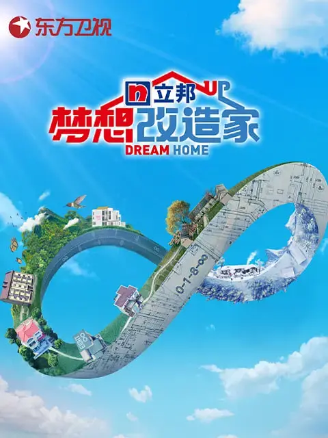 《梦想改造家 第八季》：不止是装修，更是生活的重启与情感的升华！