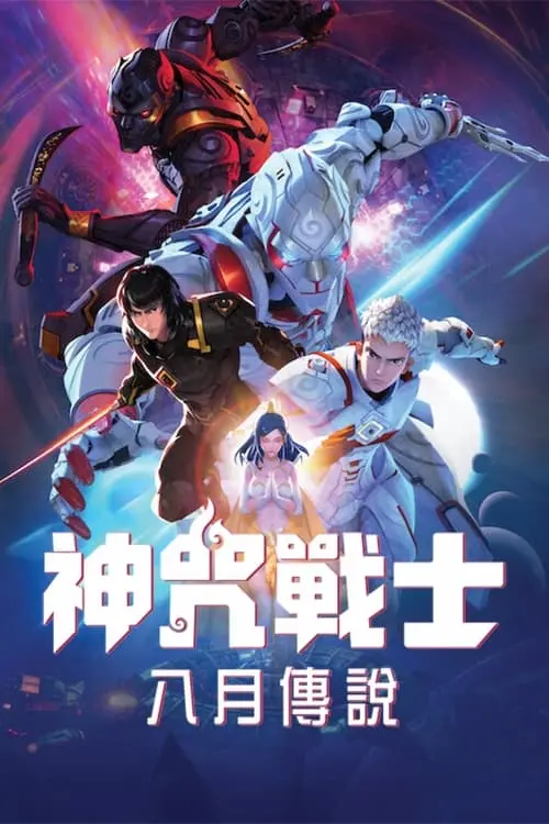 《神咒战士》：超越想象的咒术大战，东方奇幻史诗燃爆你的感官！