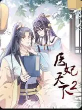 《医妃天下 第二季》：古装甜宠再升级，看腹黑王爷如何花式追妻！