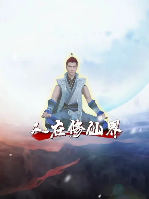 《人在修仙界》：爆笑来袭！看废柴如何逆袭，玩转修仙宇宙，开启欢乐冒险！