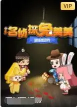 揭秘《迷你世界：名侦探兔美美》！谁是幕后真凶？儿童动画烧脑来袭！