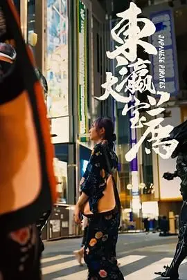 《东瀛大宝荐》：爆笑寻宝之旅！揭秘日本民间传说的奇妙冒险