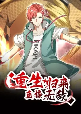 燃爆！《重生归来：直接无敌 动态漫画》：废柴逆袭之路，开挂人生爽到飞起！