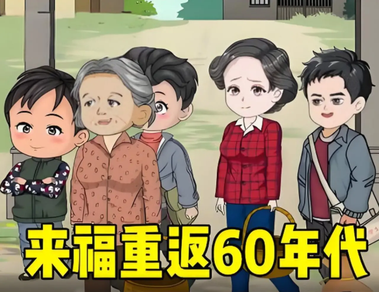 《李来福重返60年代》：空间在手，吃喝不愁，看他如何逆袭年代！