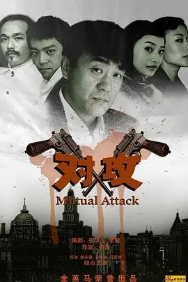 《对攻》影评：一场烧脑的反恐游戏，谁才是真正的猎物？深度解析与精彩看点