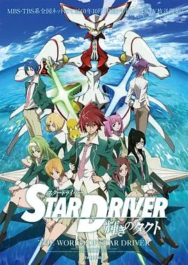 《闪亮的拓人 STAR DRIVER》：少年少女的闪耀青春，一场关于羁绊与梦想的星光冒险！