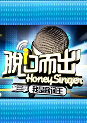 《脱口而出 第三季》：犀利段子回归，爆笑解构社会万象！