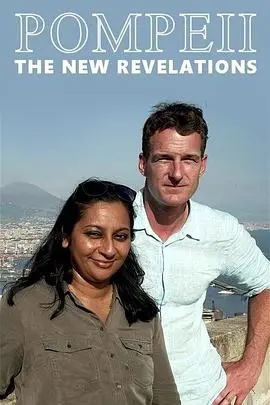 《庞贝尘埃落定》：火山下的爱情挽歌，末日之恋能否超越生死？