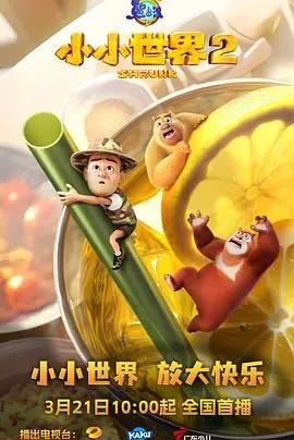 萌力升级！《熊出没之小小世界 第二季》：爆笑冒险再启程，守护童心与真性情