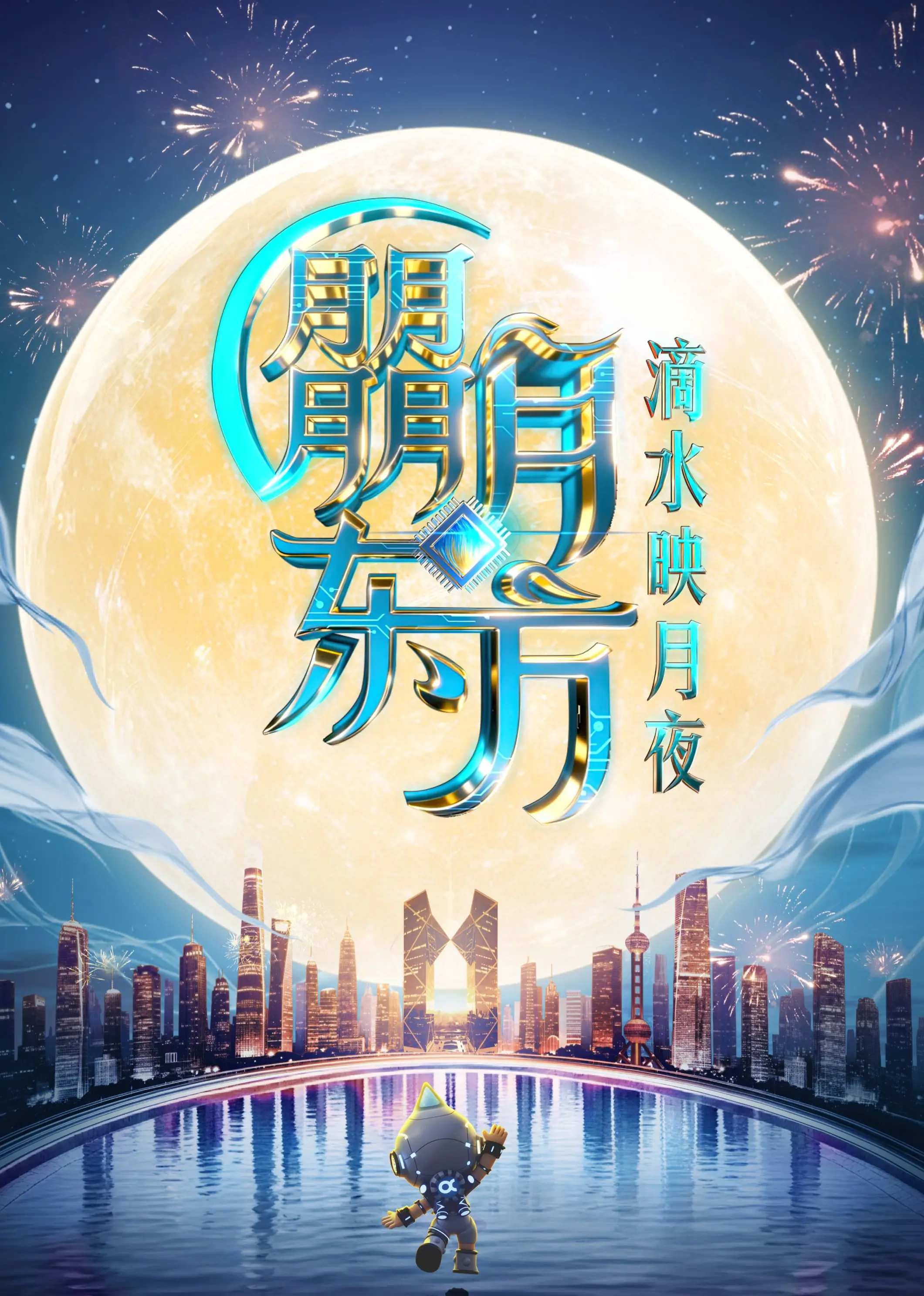 星光璀璨，情满中秋！2025东方卫视中秋晚会精彩看点抢先知！