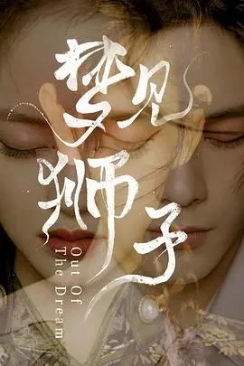 《梦见狮子》影评：文艺青年的白日梦，现实与理想的交织与碰撞，你是否也曾梦见过狮子？