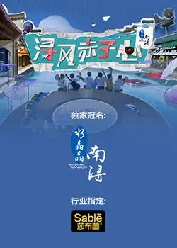 《浔风赤子心》：民族情怀与英雄历程的感人叙事