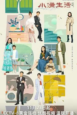 《小满生活》：都市夫妻的鸡毛蒜皮，笑中带泪的真实写照！