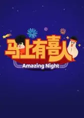 《马上有喜人》：爆笑喜剧来袭，看草根夫妻如何迎战二胎生活！