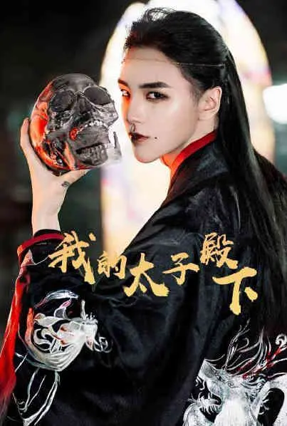 《我的太子殿下》：甜宠来袭，看傲娇太子如何追妻火葬场！剧情反转，糖分超标预警！