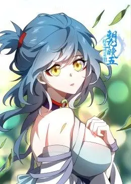 《我在修仙世界朝九晚五》：社畜修仙爆笑日常，打工人狂喜！