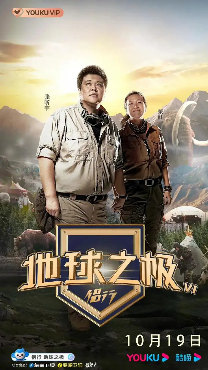 《地球之极·侣行 第六季》：用镜头丈量世界，用爱点亮生命！