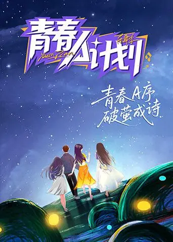 《青春A计划》：热血青春，爆笑来袭！那些年我们一起追过的梦，笑着笑着就哭了！