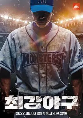 热血沸腾！《最强棒球》燃爆你的运动神经，青春的汗水与梦想，棒球少年们的热血故事！