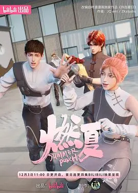 《燃夏》：夏日青春心事，爱与成长交织，一场关于选择与遗忘的动人史诗