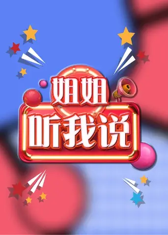 《姐姐，听我说》：边关岁月，情深意重，致敬那些默默守护的平凡英雄