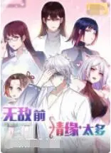 《无敌前情缘太多》：爱情的奇幻漩涡，当缘分遇上“超能力”的爆笑日常！