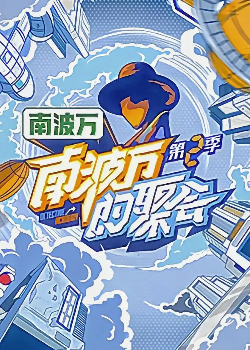 《南波万的聚会 第二季》爆笑回归！青春校园的无限可能与友情的力量