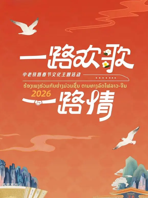 《2026一路欢歌一路情—中老铁路春节》：铁轨上的中国年，欢笑与温情交织的跨国情缘