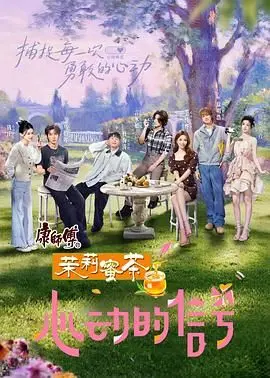 心动的信号第八季：都市男女情感实录，看真情能否穿越迷雾，谁是最后的心动嘉宾？