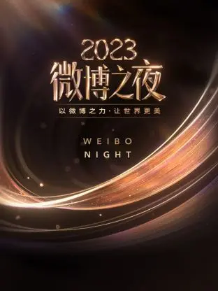 2023微博之夜：星光璀璨，谁是最大赢家？年度盛典深度解析与独家看点