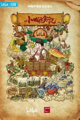 《小城夜食记 第二季》：烟火气中的治愈，一口接一口品味人生百味