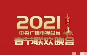 2021央视春晚：怀旧金曲与科技创新，一场跨越时空的视听盛宴，你看到了吗？