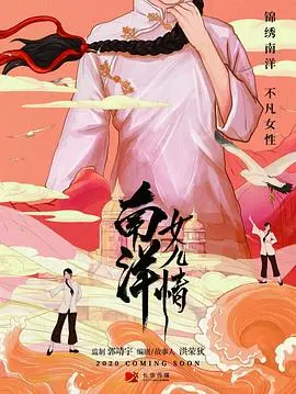 重温徐克经典力作：《南洋女儿情》的奇幻冒险与深情纠葛