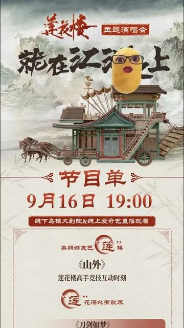 《莲花楼》主题演唱会：江湖余韵，情怀再续——就在江湖之上，声入人心！