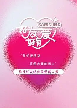《好友好有爱》：笑泪交织的友情赞歌，一场关于成长与陪伴的温情之旅